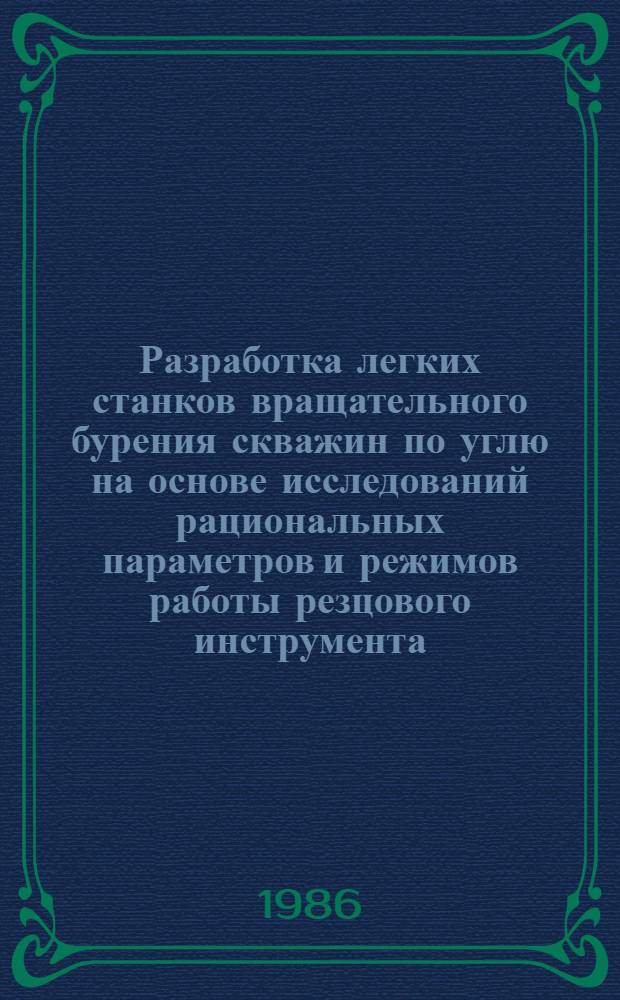 Разработка легких станков вращательного бурения скважин по углю на основе исследований рациональных параметров и режимов работы резцового инструмента : Автореф. дис. на соиск. учен. степ. канд. техн. наук : (05.05.06)