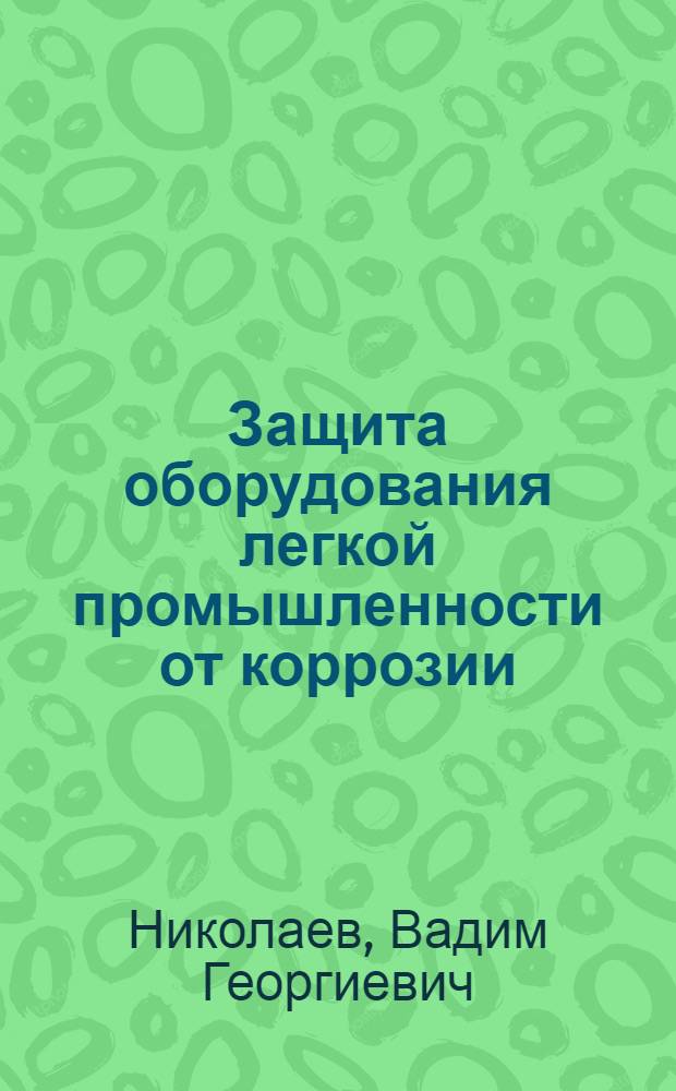 Защита оборудования легкой промышленности от коррозии : Справочник