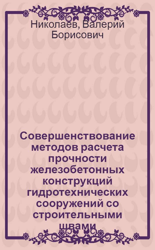 Совершенствование методов расчета прочности железобетонных конструкций гидротехнических сооружений со строительными швами