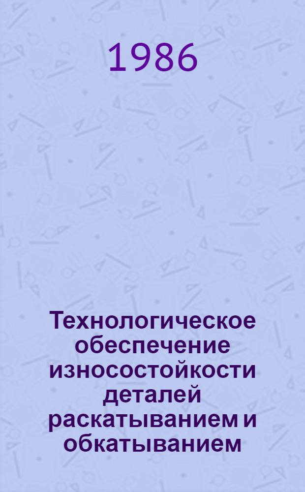 Технологическое обеспечение износостойкости деталей раскатыванием и обкатыванием : (На прим. пары: цилиндр - поршневое кольцо) : Автореф. дис. на соиск. учен. степ. канд. техн. наук : (05.02.08)