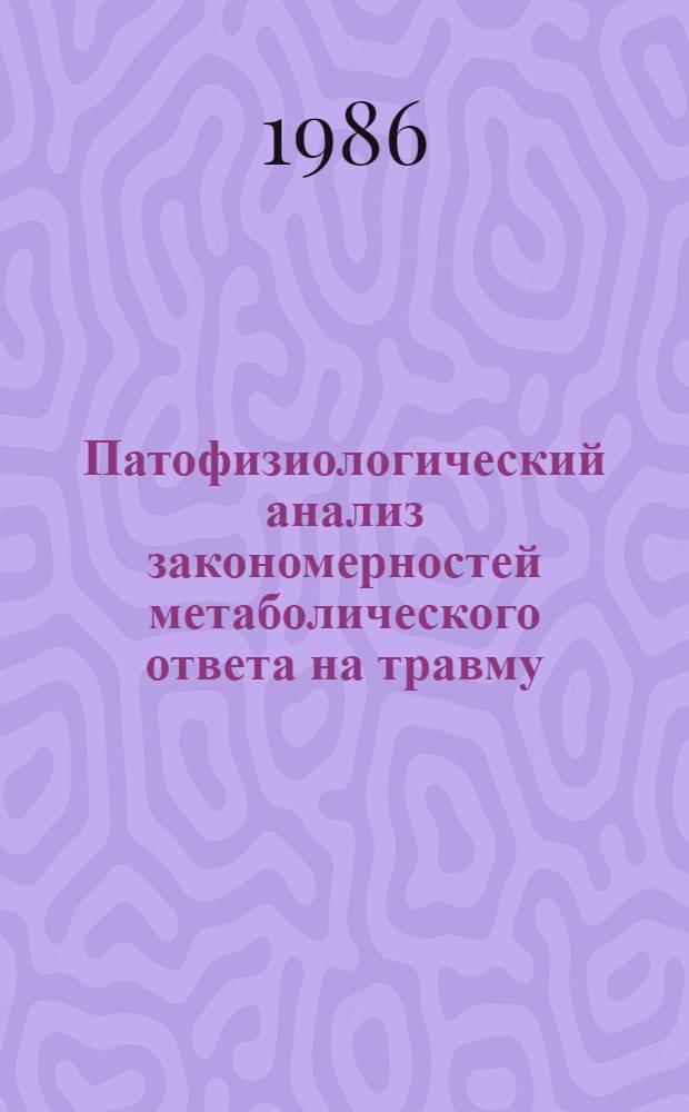 Патофизиологический анализ закономерностей метаболического ответа на травму : (Роль липидов в патогенезе травмы и шока) : Автореф. дис. на соиск. учен. степ. д-ра мед. наук : (14.00.16)
