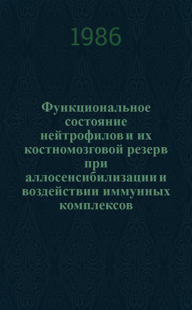 Функциональное состояние нейтрофилов и их костномозговой резерв при аллосенсибилизации и воздействии иммунных комплексов : Автореф. дис. на соиск. учен. степ. к. м. н