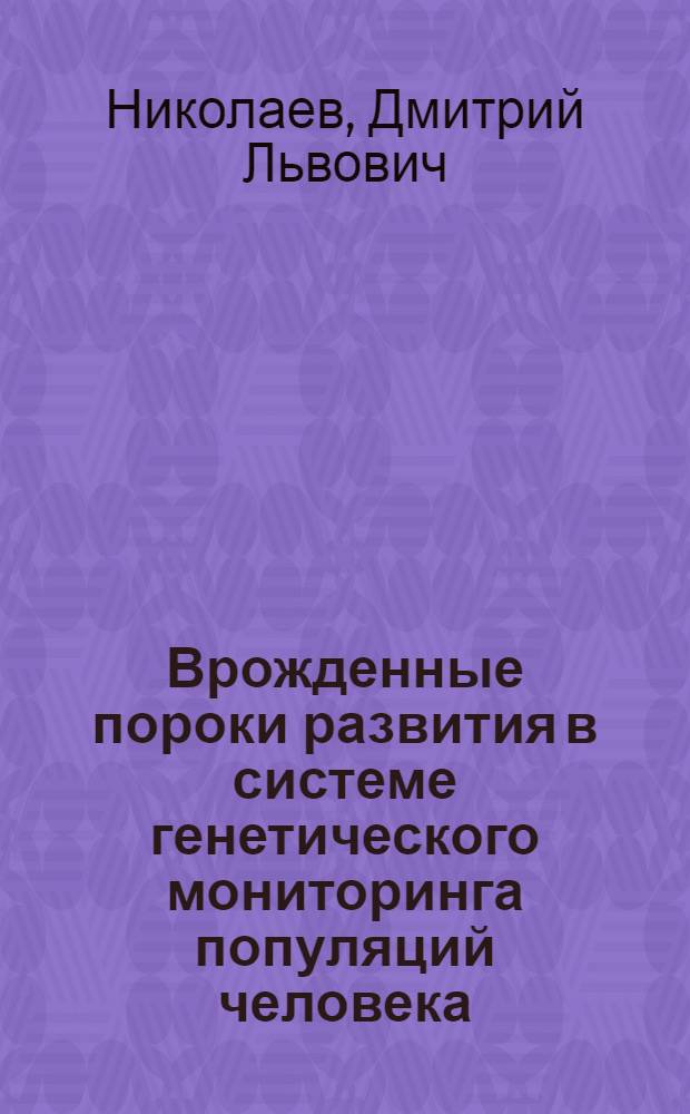 Врожденные пороки развития в системе генетического мониторинга популяций человека : Автореф. дис. на соиск. учен. степ. к. б. н