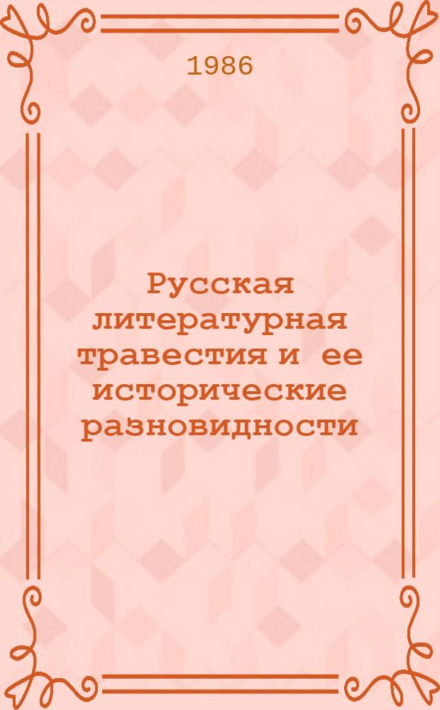 Русская литературная травестия и ее исторические разновидности (вторая половина XVIII - первая половина XIX в.) : Автореф. дис. на соиск. учен. степ. канд. филол. наук : (10.01.01)