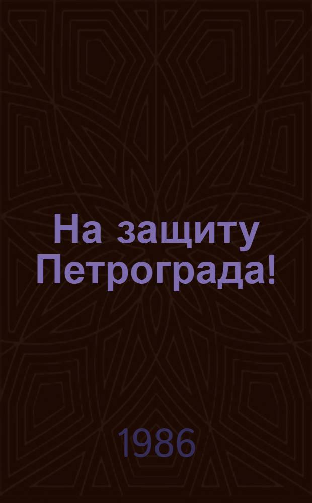 На защиту Петрограда!