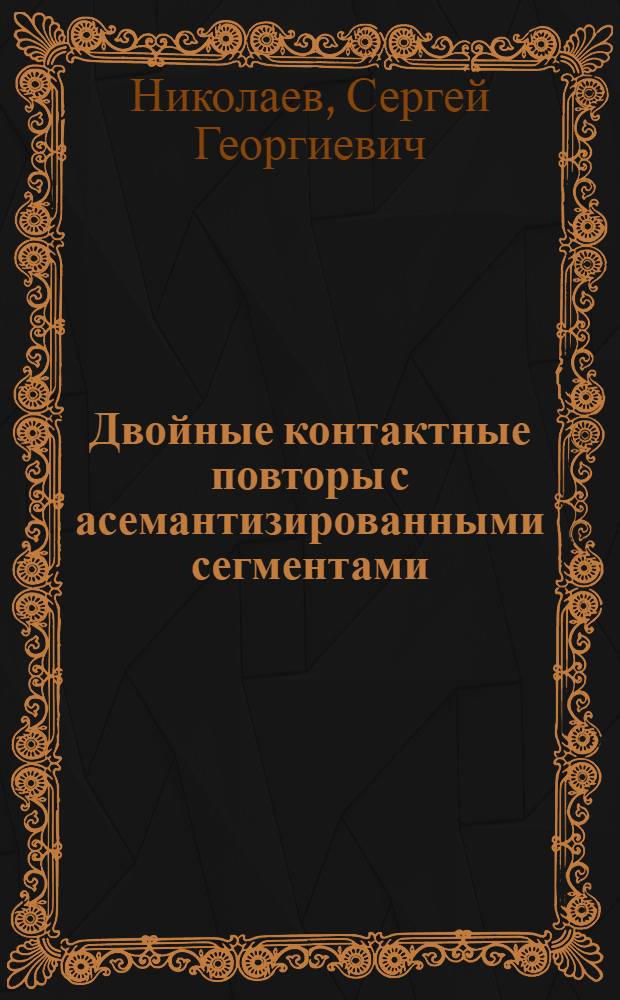 Двойные контактные повторы с асемантизированными сегментами : (На материале современ. рус. яз.) : Автореф. дис. на соиск. учен. степ. канд. филол. наук : (10.02.01)