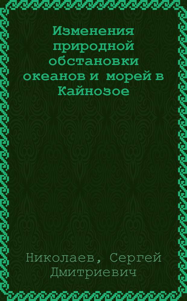 Изменения природной обстановки океанов и морей в Кайнозое (по изотопно-кислородным данным) : Автореф. дис. на соиск. учен. степ. д-ра геогр. наук : (11.00.04)