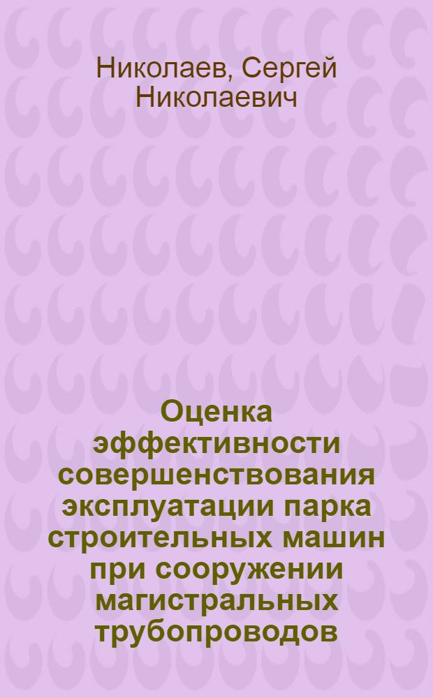 Оценка эффективности совершенствования эксплуатации парка строительных машин при сооружении магистральных трубопроводов