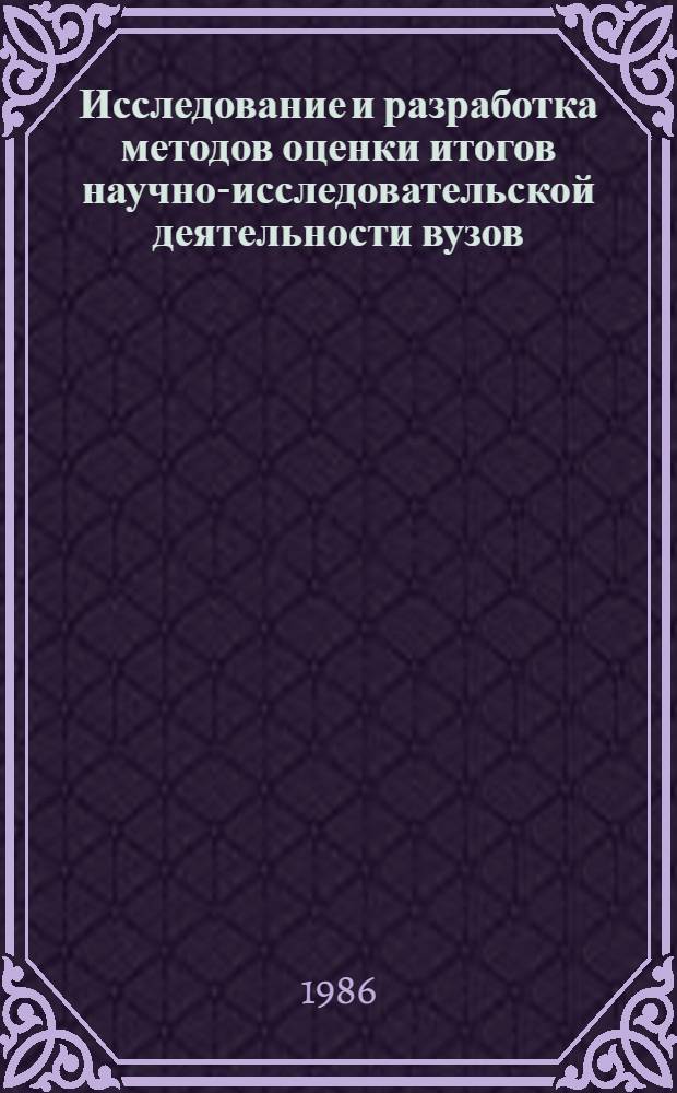 Исследование и разработка методов оценки итогов научно-исследовательской деятельности вузов : (На прим. вузов РСФСР) : Автореф. дис. на соиск. учен. степ. канд. экон. наук : (08.00.13)