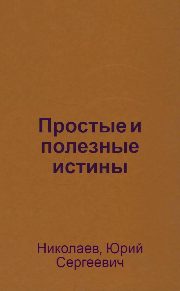 Простые и полезные истины