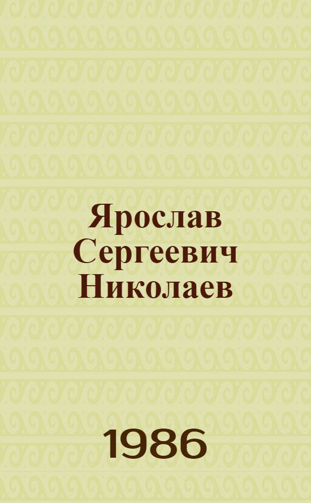 Ярослав Сергеевич Николаев : Сб. материалов и кат. выст. произведений