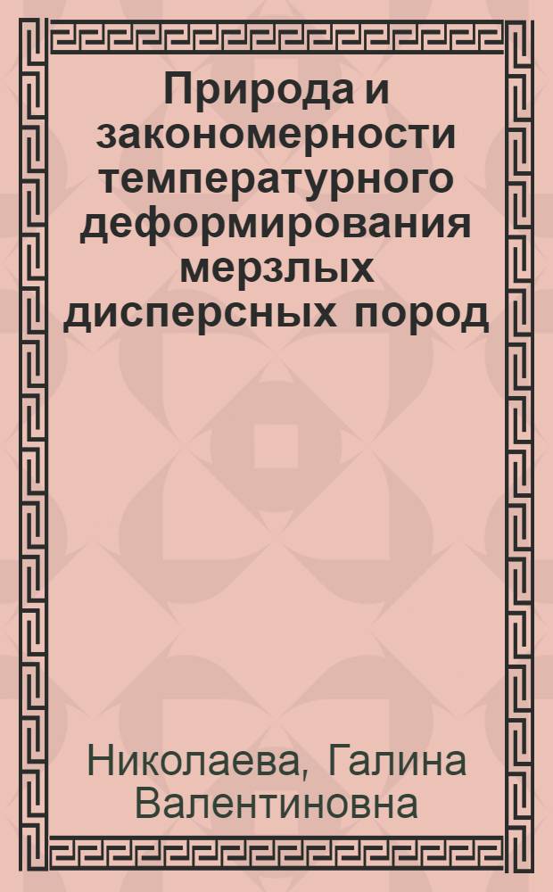 Природа и закономерности температурного деформирования мерзлых дисперсных пород : Автореф. дис. на соиск. учен. степ. канд. геол.-минерал. наук : (04.00.07)