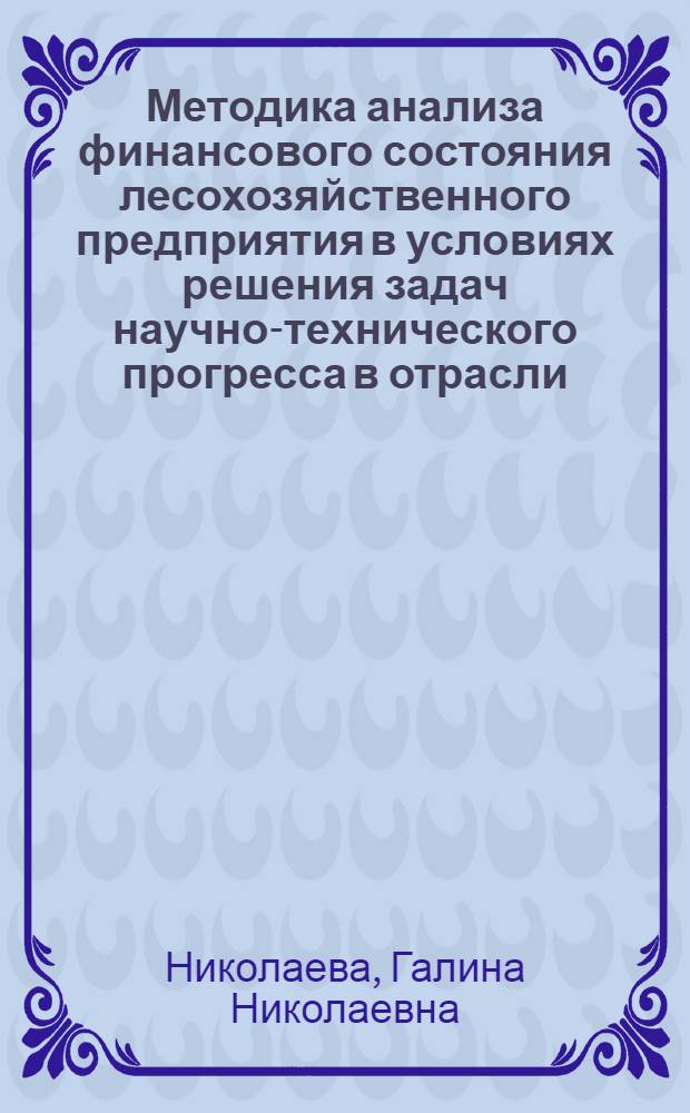 Методика анализа финансового состояния лесохозяйственного предприятия в условиях решения задач научно-технического прогресса в отрасли : Учеб. пособие