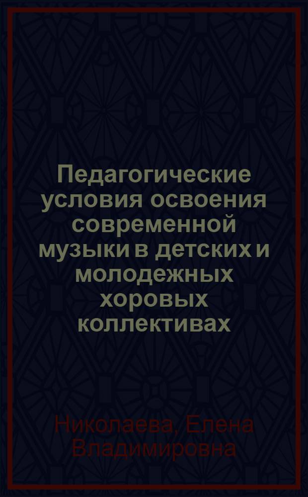 Педагогические условия освоения современной музыки в детских и молодежных хоровых коллективах : Автореф. дис. на соиск. учен. степ. к. п. н