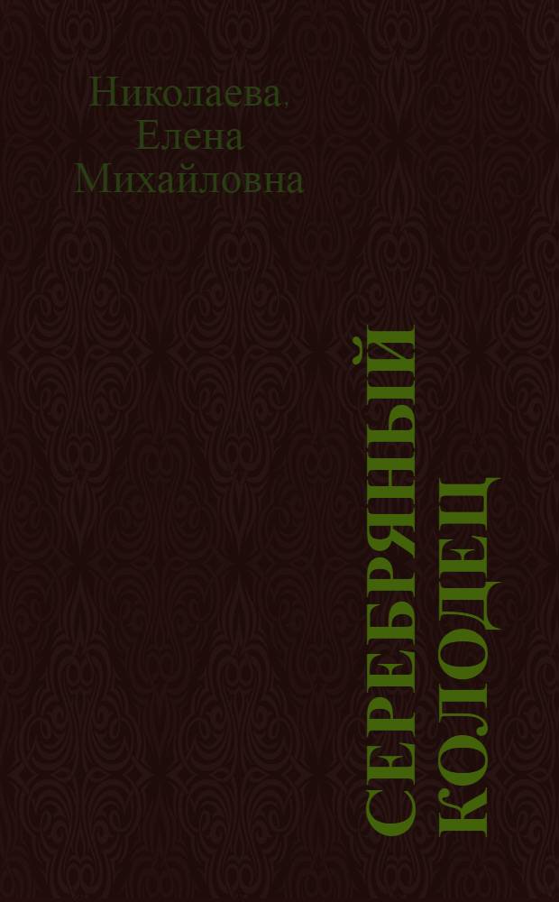Серебряный колодец : Стихи