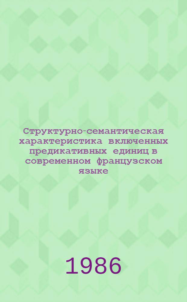Структурно-семантическая характеристика включенных предикативных единиц в современном французском языке : Автореф. дис. на соиск. учен. степ. канд. филол. наук : (10.02.05)