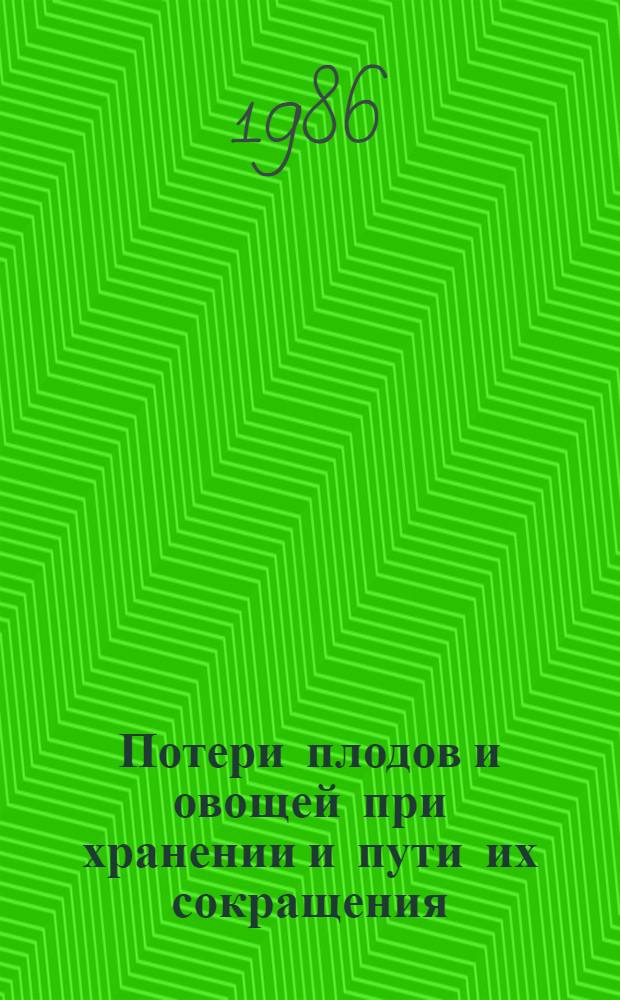 Потери плодов и овощей при хранении и пути их сокращения : Лекции