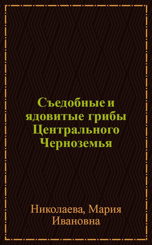 Съедобные и ядовитые грибы Центрального Черноземья