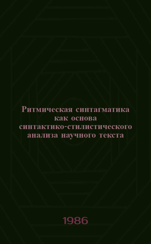 Ритмическая синтагматика как основа синтактико-стилистического анализа научного текста : (На материале англ. яз.) : Автореф. дис. на соиск. учен. степ. канд. филол. наук : (10.02.04)