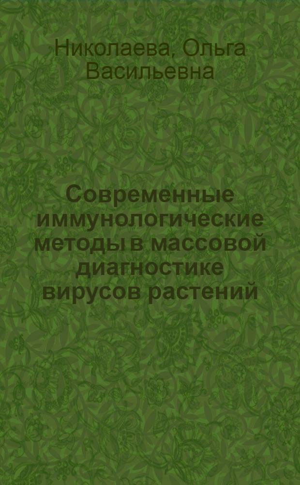 Современные иммунологические методы в массовой диагностике вирусов растений