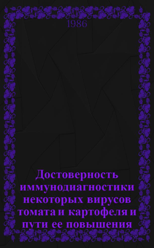 Достоверность иммунодиагностики некоторых вирусов томата и картофеля и пути ее повышения : Автореф. дис. на соиск. учен. степ. канд. биол. наук : (06.01.11)
