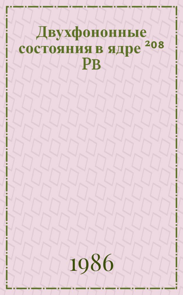 Двухфононные состояния в ядре ²⁰⁸ Pb