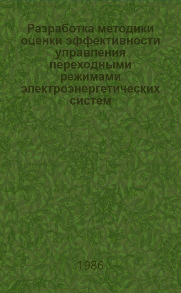 Разработка методики оценки эффективности управления переходными режимами электроэнергетических систем : Автореф. дис. на соиск. учен. степ. канд. техн. наук : (05.14.02)
