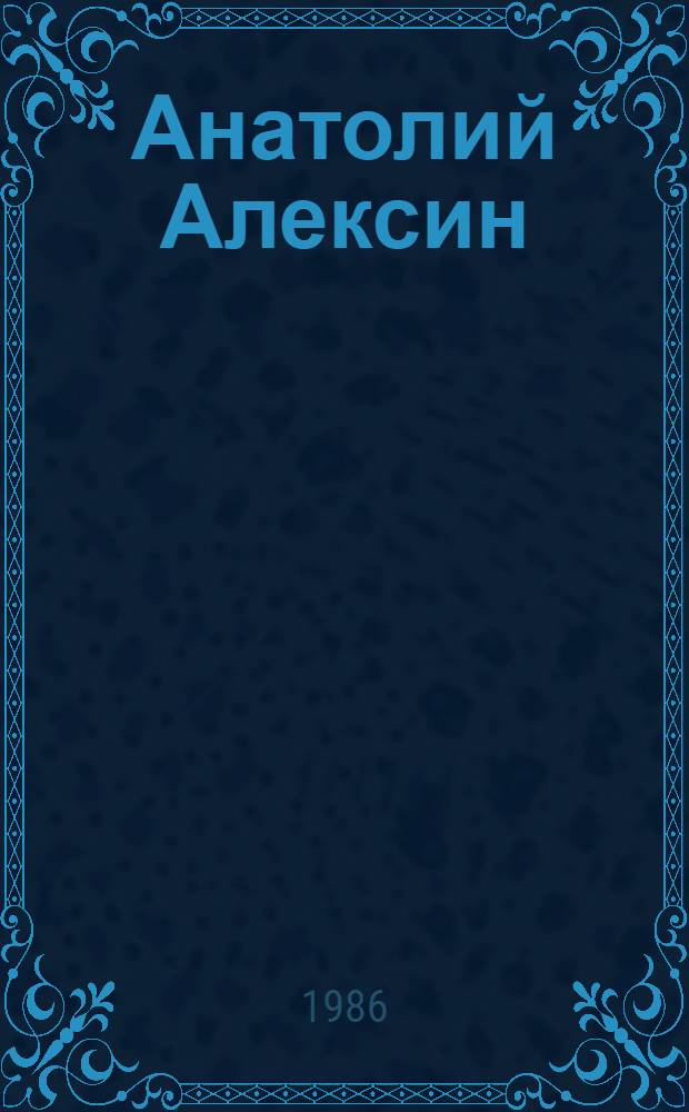 Анатолий Алексин : Очерк творчества