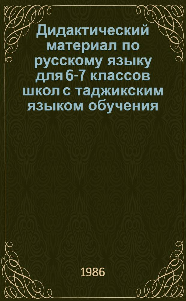 Дидактический материал по русскому языку для 6-7 классов школ с таджикским языком обучения : Пособие для учителей