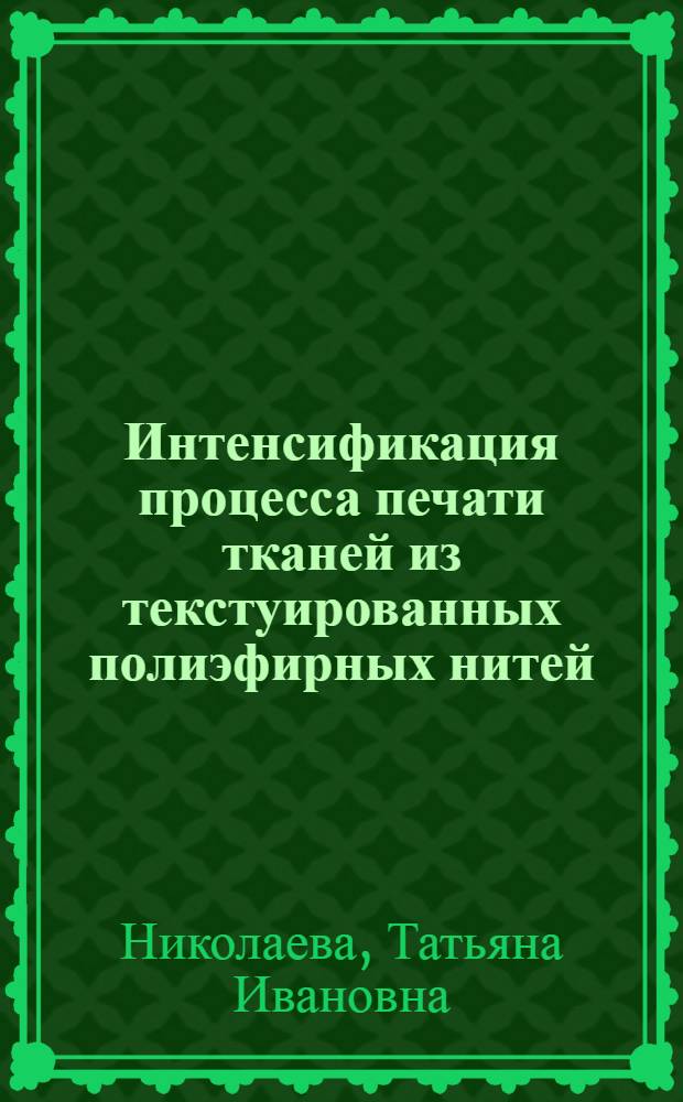 Интенсификация процесса печати тканей из текстуированных полиэфирных нитей : Автореф. дис. на соиск. учен. степ. к. т. н