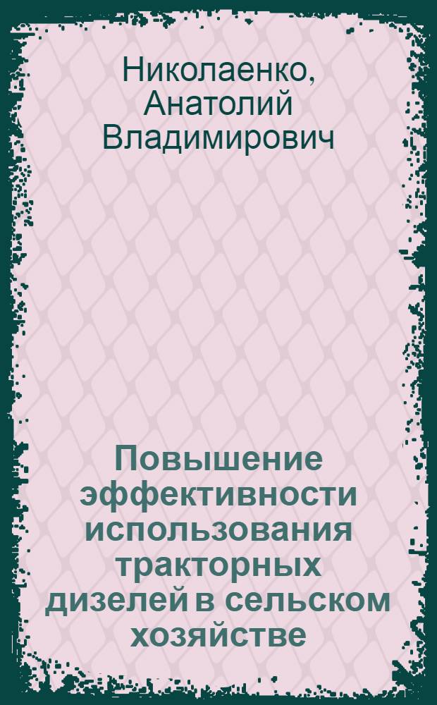 Повышение эффективности использования тракторных дизелей в сельском хозяйстве