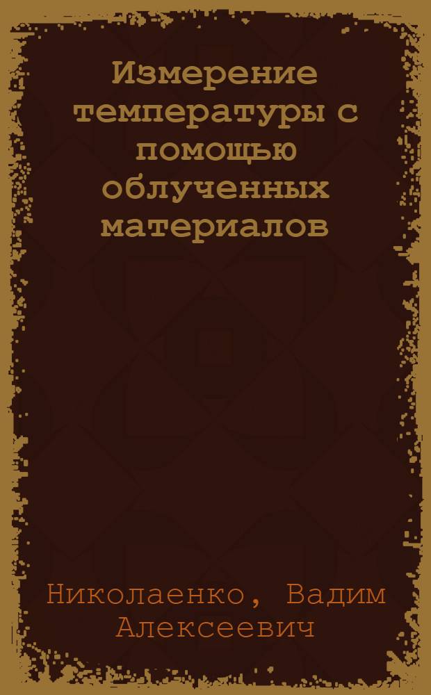 Измерение температуры с помощью облученных материалов