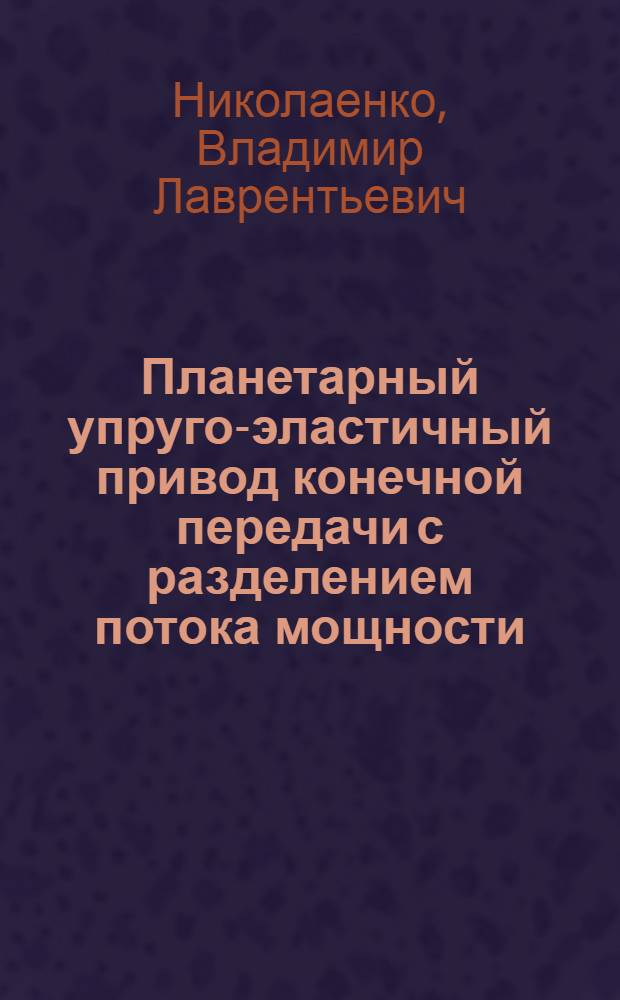 Планетарный упруго-эластичный привод конечной передачи с разделением потока мощности : Автореф. дис. на соиск. учен. степ. канд. техн. наук : (05.02.02)