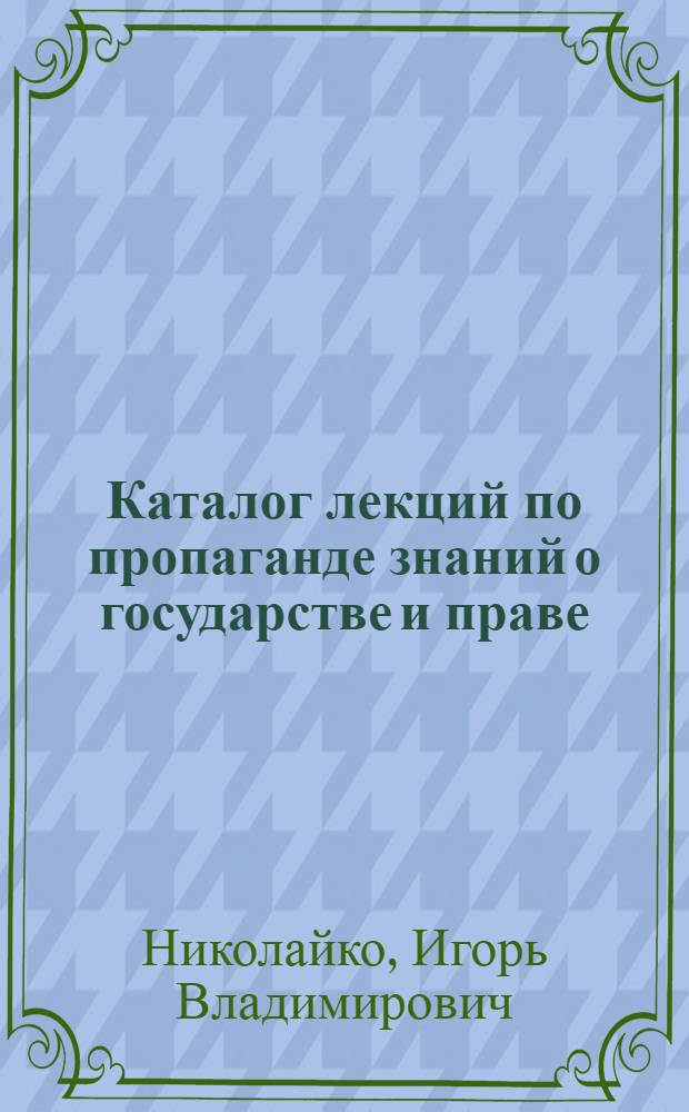 Каталог лекций по пропаганде знаний о государстве и праве