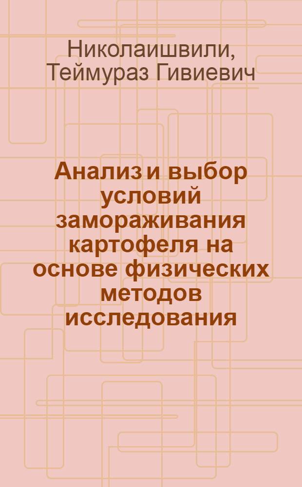 Анализ и выбор условий замораживания картофеля на основе физических методов исследования : Автореф. дис. на соиск. учен. степ. канд. техн. наук : (05.18.04)