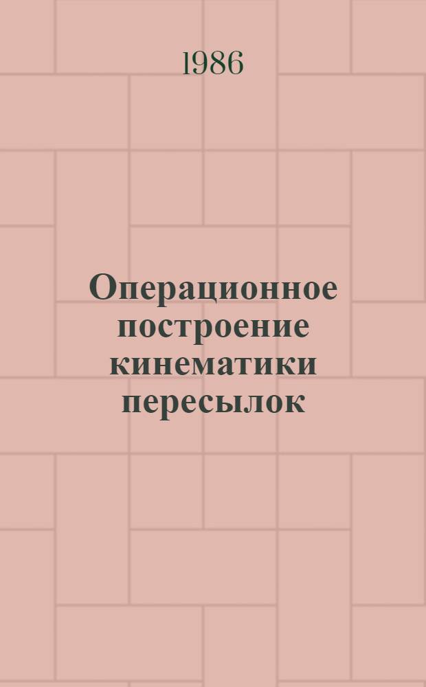 Операционное построение кинематики пересылок