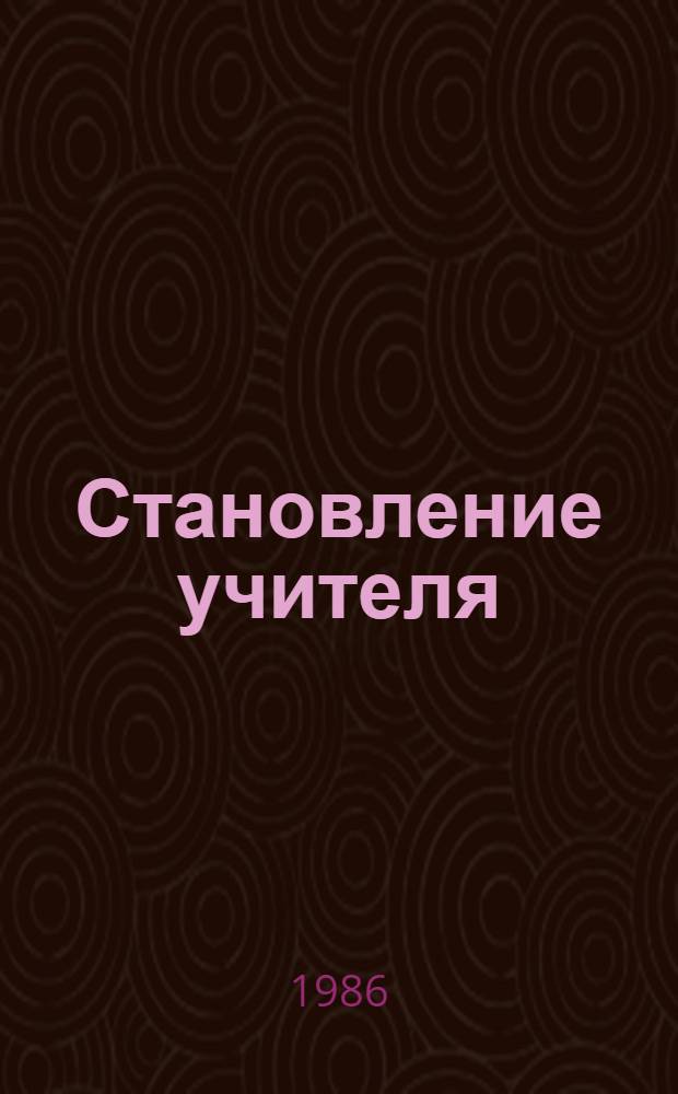 Становление учителя