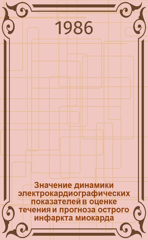 Значение динамики электрокардиографических показателей в оценке течения и прогноза острого инфаркта миокарда : Автореф. дис. на соиск. учен. степ. канд. мед. наук : (14.00.06)