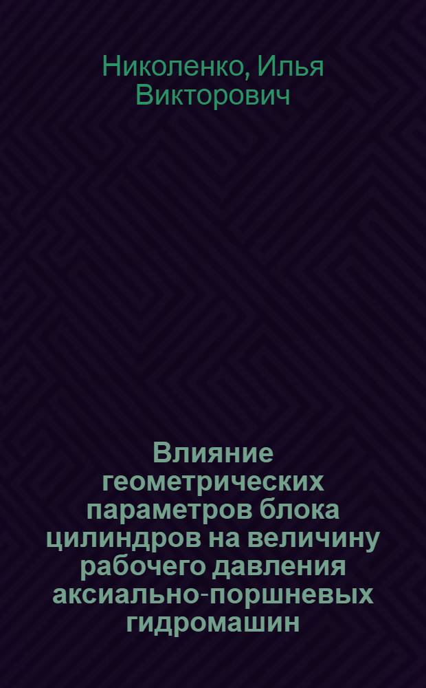 Влияние геометрических параметров блока цилиндров на величину рабочего давления аксиально-поршневых гидромашин : Автореф. дис. на соиск. учен. степ. канд. техн. наук : (05.02.02)