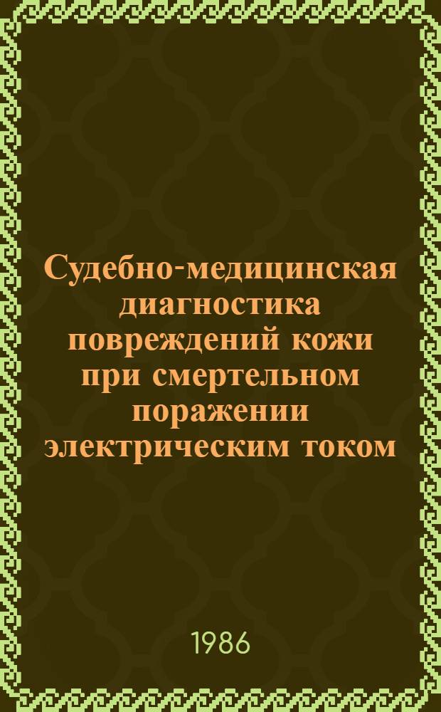 Судебно-медицинская диагностика повреждений кожи при смертельном поражении электрическим током : Автореф. дис. на соиск. учен. степ. канд. мед. наук : (14.00.24)