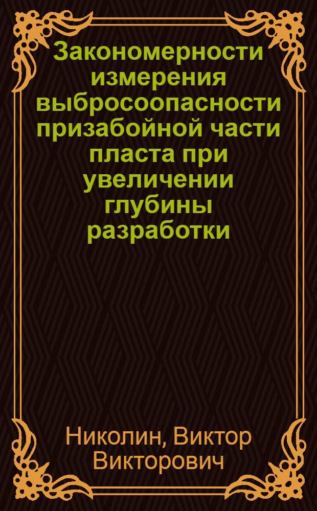 Закономерности измерения выбросоопасности призабойной части пласта при увеличении глубины разработки (в условиях Донбасса) : Автореф. дис. на соиск. учен. степ. канд. техн. наук : (05.15.11)