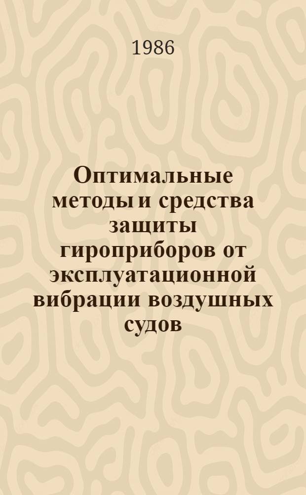 Оптимальные методы и средства защиты гироприборов от эксплуатационной вибрации воздушных судов : Автореф. дис. на соиск. учен. степ. канд. техн. наук : (05.22.14)