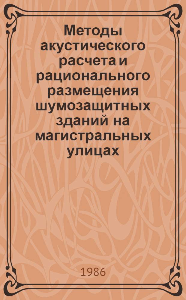 Методы акустического расчета и рационального размещения шумозащитных зданий на магистральных улицах : Автореф. дис. на соиск. учен. степ. канд. техн. наук : (05.23.10)