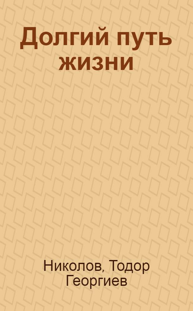 Долгий путь жизни : О возникновении и развитии жизни на Земле