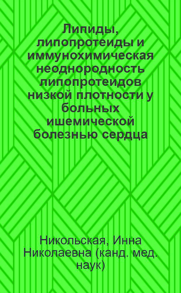 Липиды, липопротеиды и иммунохимическая неоднородность липопротеидов низкой плотности у больных ишемической болезнью сердца : Автореф. дис. на соиск. учен. степ. канд. мед. наук : (14.00.06)