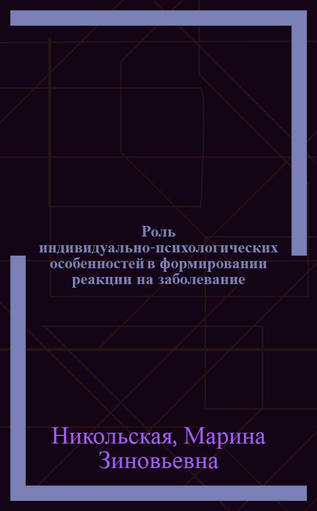 Роль индивидуально-психологических особенностей в формировании реакции на заболевание : (На прим. больных ишем. болезнью сердца) : Автореф. дис. на соиск. учен. степ. канд. психол. наук : (19.00.04)