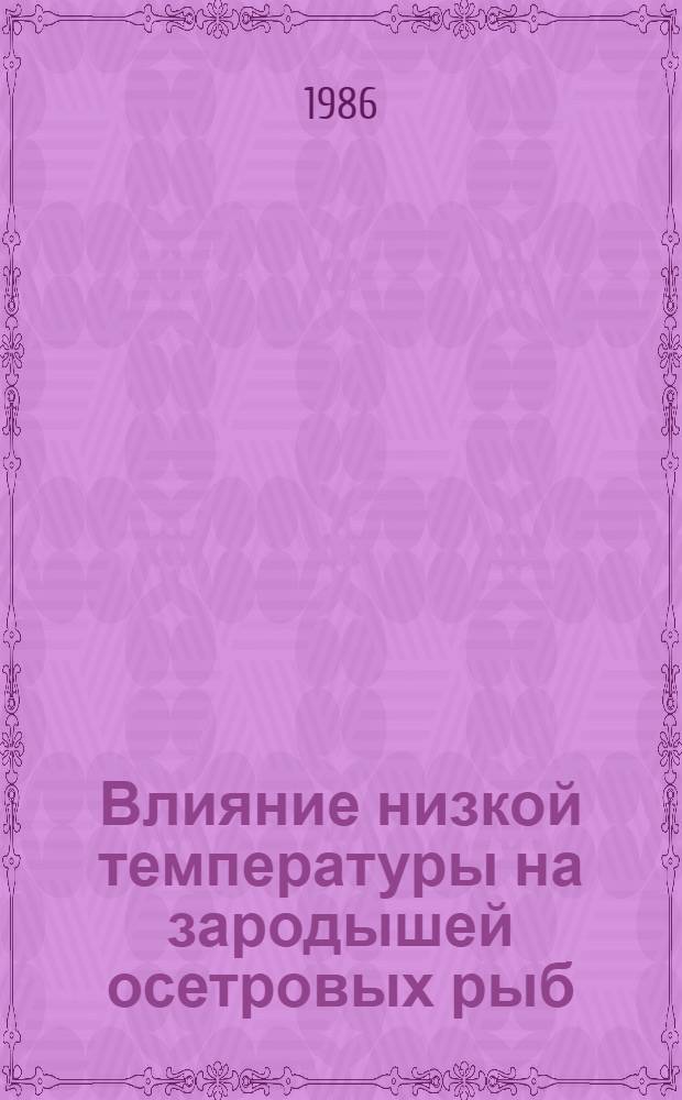 Влияние низкой температуры на зародышей осетровых рыб : Автореф. дис. на соиск. учен. степ. канд. биол. наук : (03.00.10; 03.00.11)
