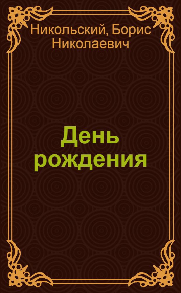 День рождения : Рассказы о В.И. Ленине : Для ст. шк. возраста