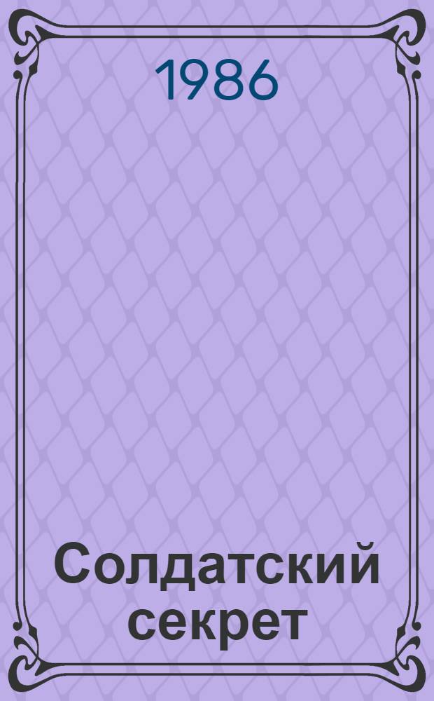 Солдатский секрет : Рассказы : Для мл. шк. возраста