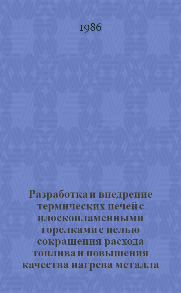 Разработка и внедрение термических печей с плоскопламенными горелками с целью сокращения расхода топлива и повышения качества нагрева металла : Автореф. дис. на соиск. учен. степ. канд. техн. наук : (05.16.08)